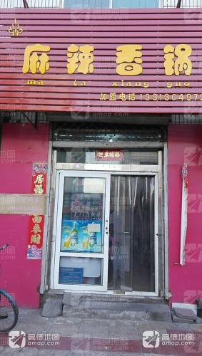 麻辣香锅(和兴家园店)