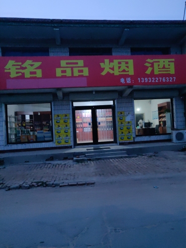 铭品烟酒(子位中心幼儿园店)