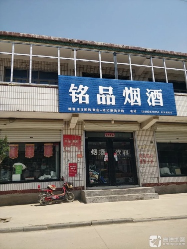 铭品烟酒(子位中心幼儿园店)