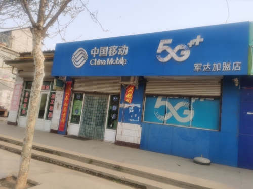 中国移动(军达加盟店)
