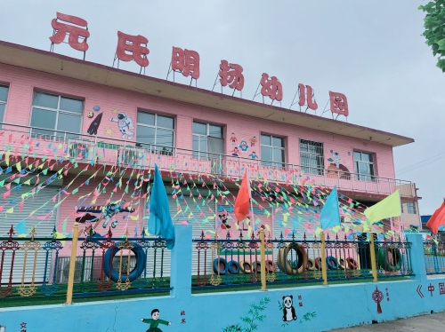 元氏明扬幼儿园