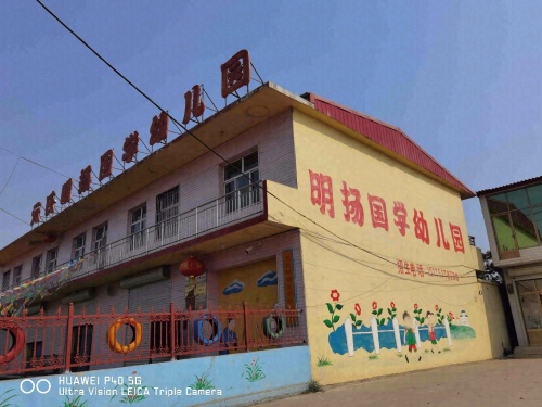元氏明扬幼儿园