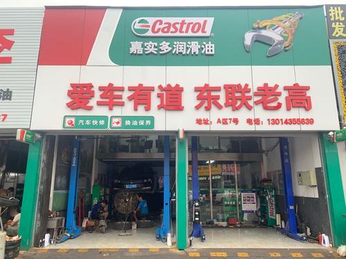 东联老高嘉实多护车保养站(长安国合汽配城店)