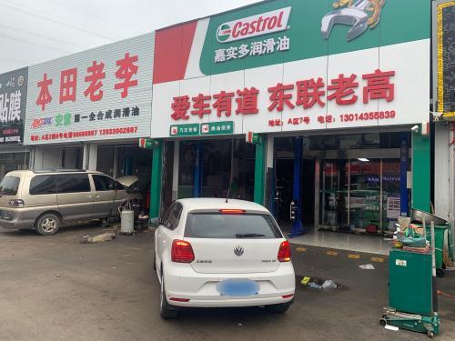 东联老高嘉实多护车保养站(长安国合汽配城店)