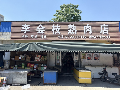 李会枝熟肉店