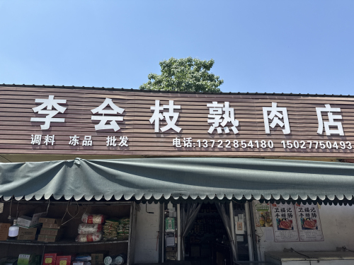 李会枝熟肉店