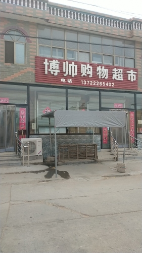 博帅超市