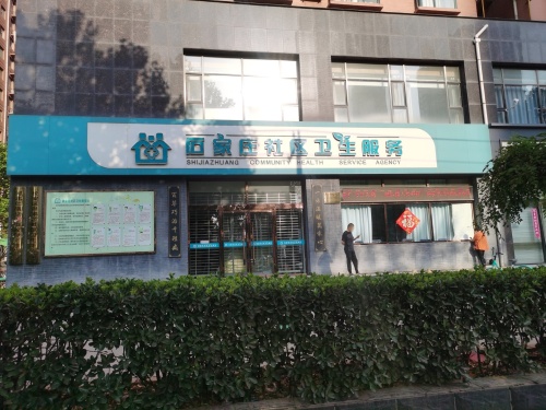石家庄市长安区社区卫生服务站(肖家营店)