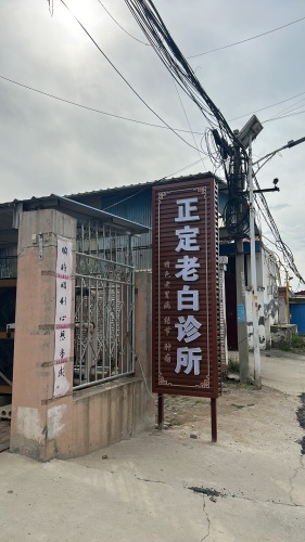 正定老白诊所