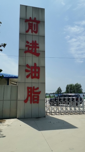 衡水前进油脂有限责任公司