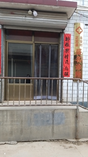 正定盛名诊所