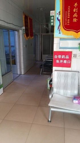 正定盛名诊所