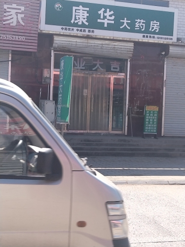 康华大药房(东王店)