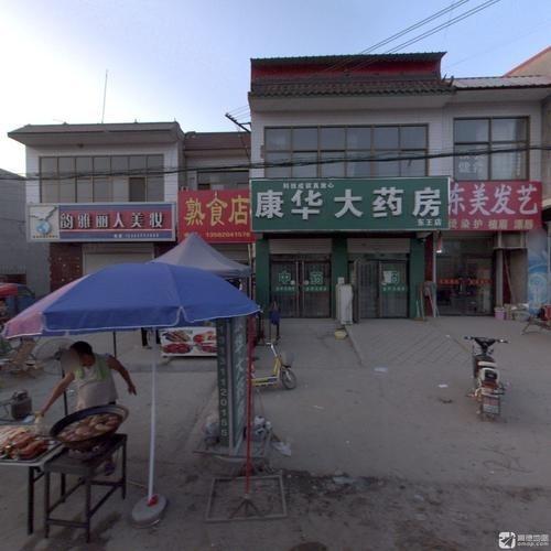 康华大药房(东王店)