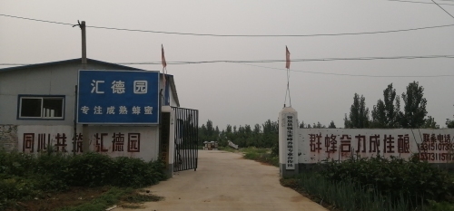 石家庄汇德园蜂业有限责任公司