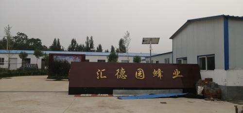 石家庄汇德园蜂业有限责任公司