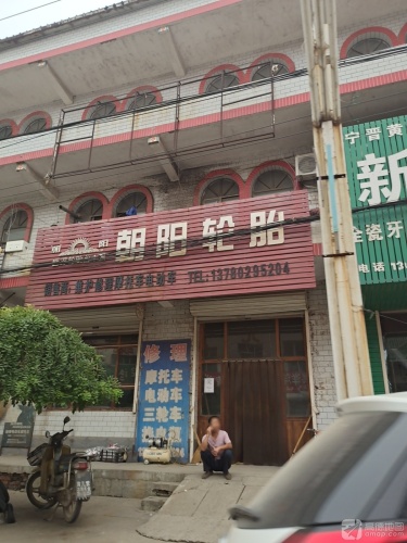 朝阳轮胎(商贸北街店)