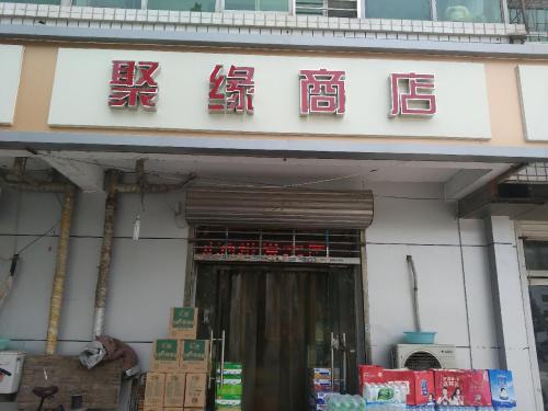 鹿泉区聚缘商店(北斗西路)