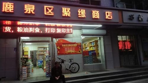鹿泉区聚缘商店(北斗西路)