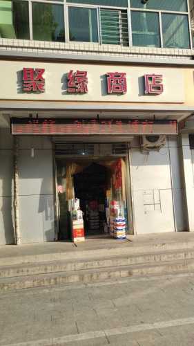 鹿泉区聚缘商店(北斗西路)