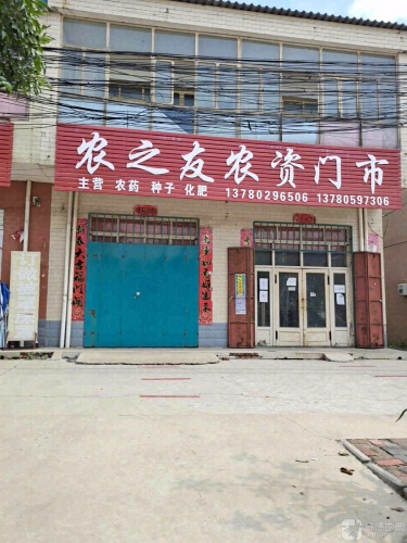 农之友农资门市