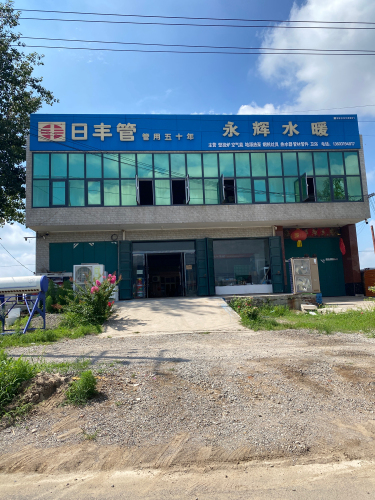 永辉水暖