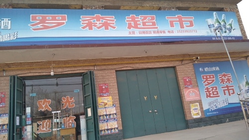 北小京罗森超市(柏隆线店)