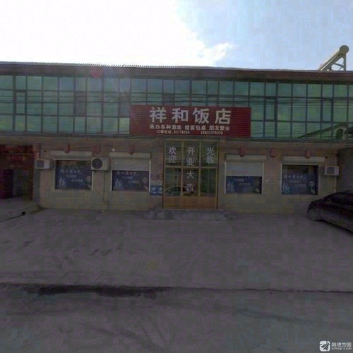 祥和饭店(富强北街店)
