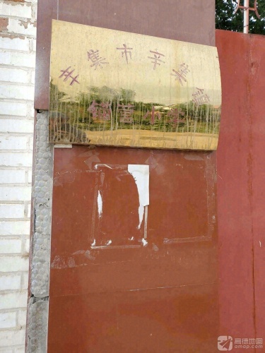 锚营小学