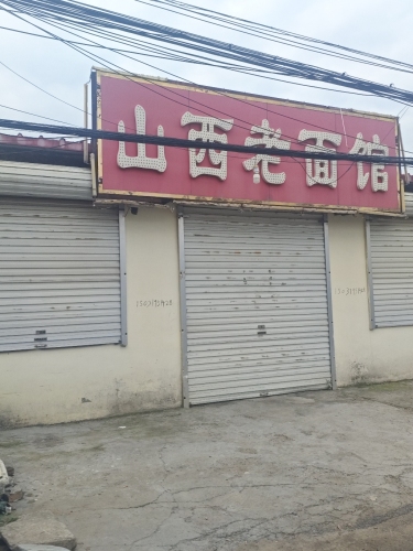 山西老面馆(鼓楼东街店)