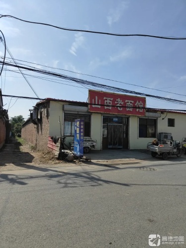 山西老面馆(鼓楼东街店)