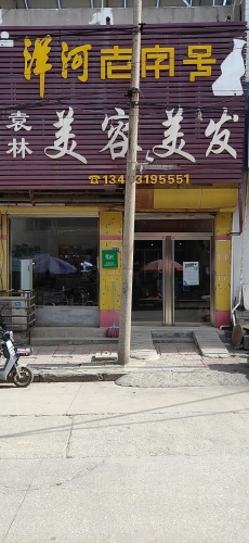 伊树袁林美容美发