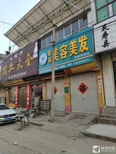 伊树袁林美容美发