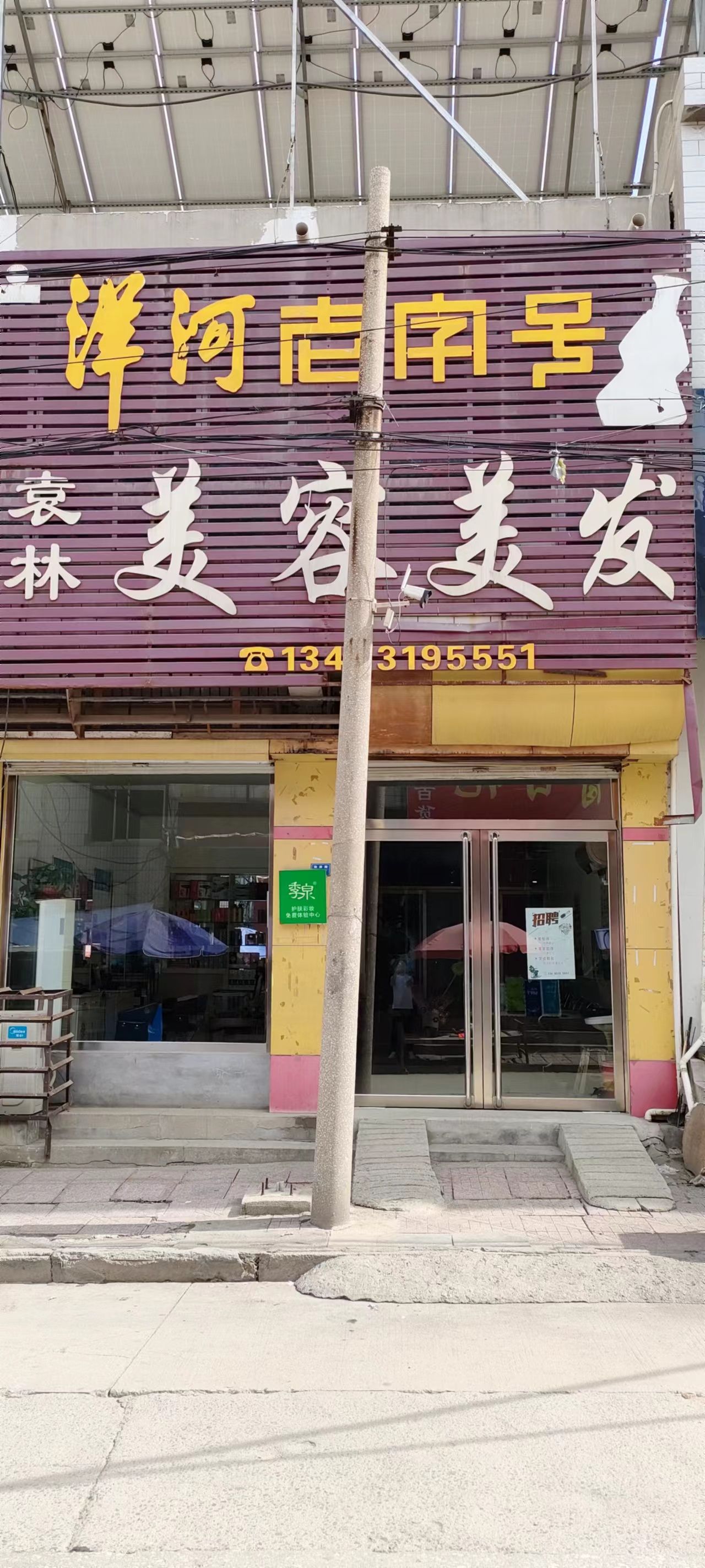 伊树袁林美容美发