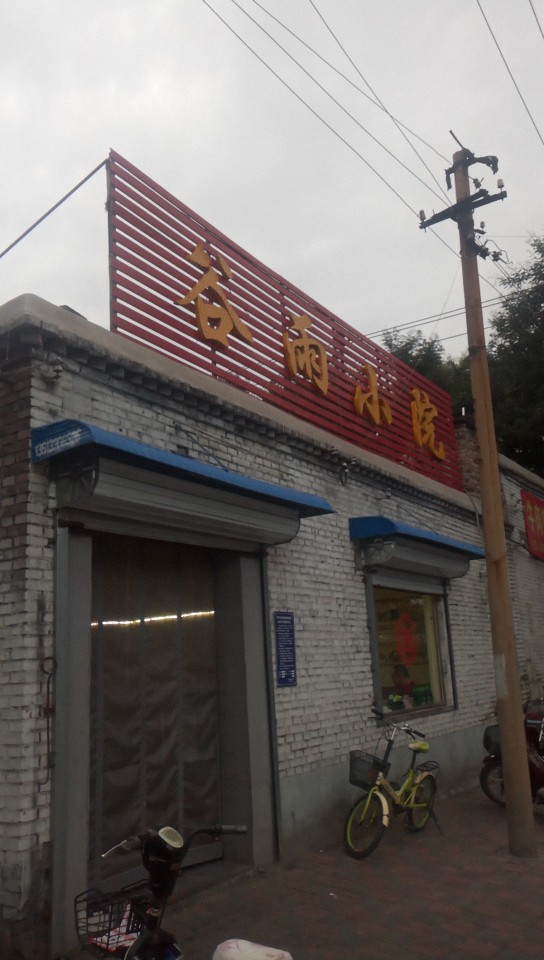 谷雨小院(明珠家园店)
