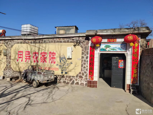 月异农家院
