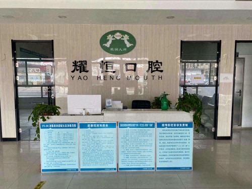 耀恒口腔