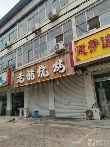 老猪烧烤