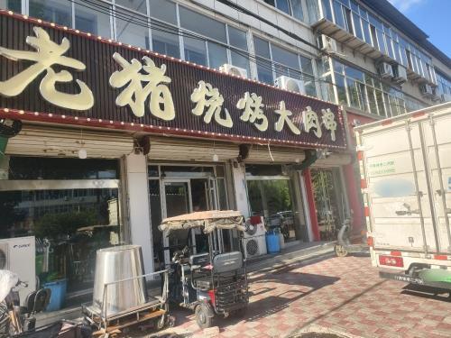 老猪烧烤