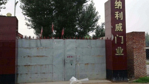 辛集市纳利威门业有限公司