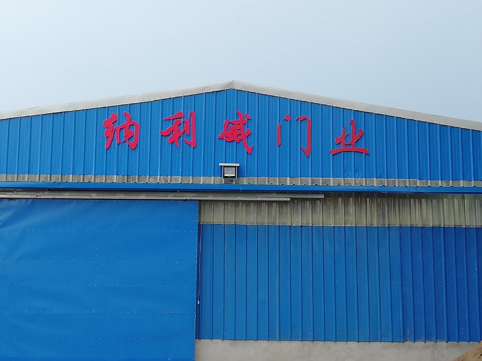 辛集市纳利威门业有限公司
