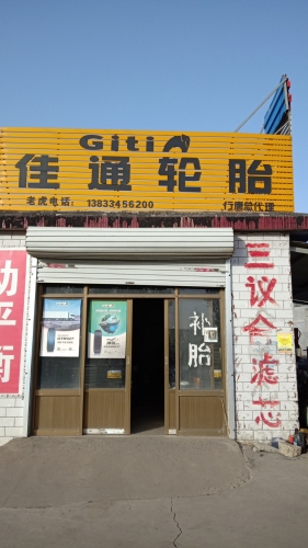 羊柴村北老虎轮胎店
