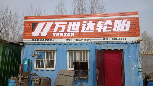 羊柴村北老虎轮胎店