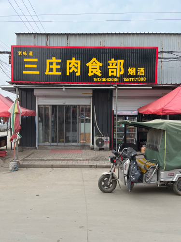 鑫源肉食部