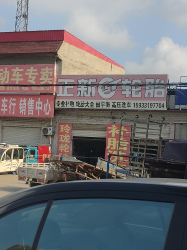 正新轮胎(九河大街店)