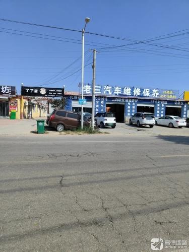 老三汽车维修保养(24小时救援)