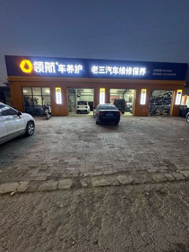 老三汽车维修保养(24小时救援)