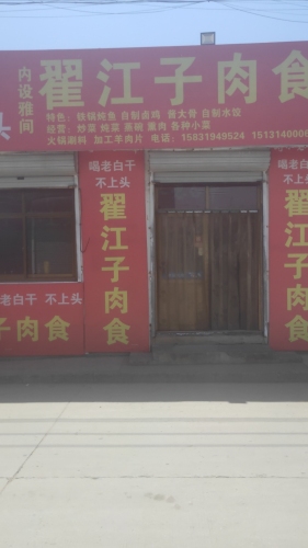 翟江子熟食店