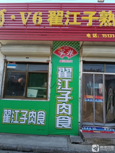 翟江子熟食店