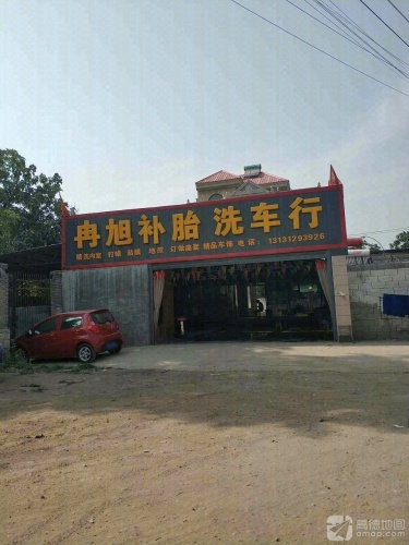 冉旭补胎洗车行
